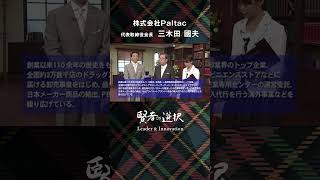 【賢者の選択Leader amp Innovation】株式会社Paltac 社長対談テレビ番組 Paltac 賢者の選択 shorts [upl. by Hyrup]