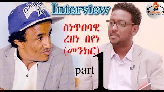 Eritrean interview Rezene BeyeneMenkr Part 1 by Tesfaldat Mebrahtu ዕላል ምስ ስነጥበባዊ ረዘነ በየነመንክር [upl. by Tace108]