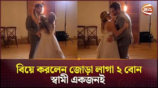 বিয়ে করলেন জোড়া লাগা ২ বোন স্বামী একজনই  USA  Twin Sister  Channel 24 [upl. by Eisdnil]