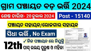 ପଞ୍ଚାୟତ GRS ରେ ନିଯୁକ୍ତି Job in Odisha Govt wise 2024grama panchayat Job 2024Odisha Govt Job 10th P [upl. by Montford]