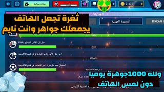 ثغرة تاريخية تخليك تفوز ب1000 جوهرة دون لعب مباريات يوميا😱🤑DLS24 [upl. by Fagan]