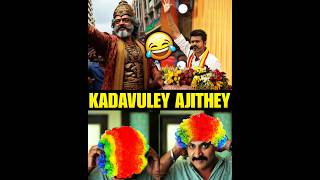 Kadavuley Ajithey Troll 😂  Thala Ajith Kumar  Thalapathy Vijay  TVK maanadu  Kekabeka shorts [upl. by Anavlis]