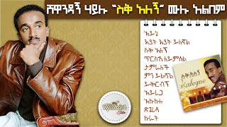 shewandagn hailu 1996 quotsiq alegnquot full album non stop  ሸዋንዳኝ ሃይሉ 1996 quotስቅ አለኝquot ሙሉ አልበም [upl. by Atineg]