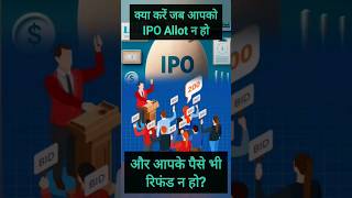 न तो IPO मिला और न ही पैसा रिफंड मिला  how to get refund if ipo not allotted [upl. by Gudrun]