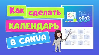 Как сделать календарь на 2023 год  Шаблоны календарей 2023 в Canva [upl. by Laoj773]