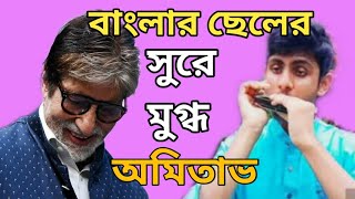 উলুবেড়িয়ার শুভ্রনীলের মাউথ অর্গানে মুগ্ধ অমিতাভ  Amitabh Impressed on Subhranil Srakar Mouth Organ [upl. by Festa]