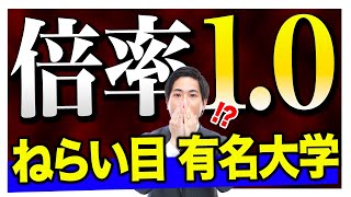 【倍率1倍台！】公募推薦で受かりやすいおすすめ大学 [upl. by Zales501]