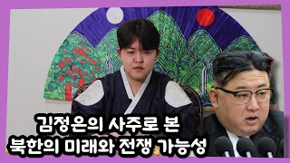 신점 사주로 보는 김정은의 미래와 북한 전쟁 가능성 [upl. by Anilas424]