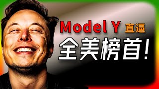 【Tesla每日快訊】 傳統車廠危機？ Model Y逼近美國銷量第一寶座！ 🔥特斯拉為何拿不到補貼  歷史驚人的相似（202409211） [upl. by Eustis]