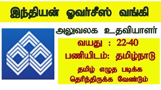 இந்தியன் ஓவர்சீஸ் வங்கி வேலைவாய்ப்பு 2024  Office Assistant  Attender பணியிடங்கள் [upl. by Haiasi]