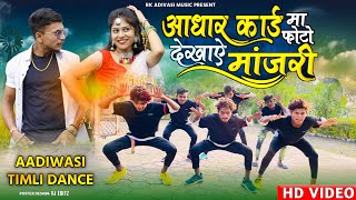 आधार कार्ड मा देखाए मांजरी Adivasi Video Song 2022  Sohan Baghel  Adivasi Timli Dance 2022 [upl. by Annat]