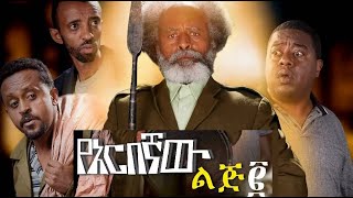 Yarbegnaw Lij 2 Full Amharic Movie on ebs cinema  ebs  ebs cinema  seifu on ebs [upl. by Doomham]