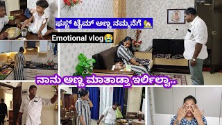 Surprise amp Emotional vlogಫಸ್ಟ್ ಟೈಮ್ ನಮ್ಮಣ್ಣ ನಮ್ಮನೆಗೆ 🏡 First time our Brother came to my Home 🏠 [upl. by Dwayne]