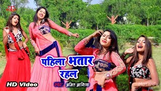 DJ Star अमित आशिक का सुपर हिट Song  पहिला भतार रहल  Nutan Films  Bhojpuri Songs 2019 [upl. by Georgeta250]