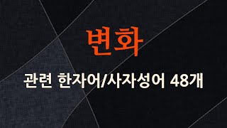 변화에 관한 한자어사자성어 48개 [upl. by Nahamas]