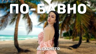 ALEXCHETO  ПОБАВНО  Official Video [upl. by Dlorah863]