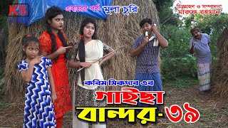 গাইছা বান্দর ৩৯  GAISA BANDOR 39  কমেডি শর্টফিল্ম  অনুধাবন ৬৪  Toma Movie  KS Toma [upl. by Gregson]