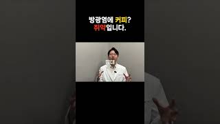 방광염에 커피 쥐약입니다 만성방광염 간질성방광염 방광통증증후군 방광염한의원 [upl. by Atiniv]