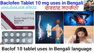 Baclof 10 tabuses in Bengali languageBaclofen Tablet 10mg full reviewবার বার হেঁচকি কি করবেন [upl. by Gerlac54]