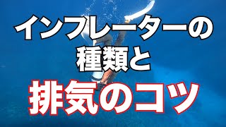 【BCDインフレータの種類と排気のコツ】熱烈先生のダイビング講座 第95講 [upl. by Ailekat]