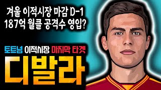 이적시장 마감 D1 토트넘 마지막 영입은 공격수 이적료 187억 디발라가 토트넘에 잘맞는 이유 [upl. by Suiradal404]