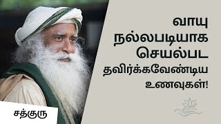 வாயு நன்றாக செயல்பட தவிர்க்கவேண்டிய உணவுகள்  Good Vayu  Foods to Avoid  Sadhguru Tamil [upl. by Gall127]