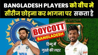 India vs Bangladesh test Bangladesh को सीरीज छोड़कर भागना पड़ सकता है boycottbangladesh [upl. by Annairba324]