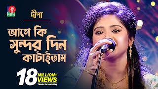 আগে কি সুন্দর দিন কাটাইতাম  Dipaদিপা  Bangla New Song  2018  Music Club  Full HD [upl. by Alyled]