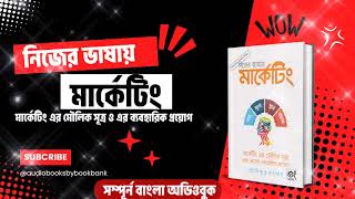 নিজের ভাষায় মার্কেটিং  মার্কেটিং এর মৌলিক সূত্র এবং তাদের ব্যবহারিক প্রয়োগ  Audiobooks [upl. by Svetlana145]