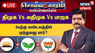 🔴LIVESollathigaram  திமுக Vs அதிமுக Vs பாஜக மேற்கு மண்டலத்தில் முந்துவது யார்  DMK  ADMK  BJP [upl. by Legin265]