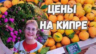 Кипр ПафосЦены на КипреМагазины на КипреОбзор продуктов на КипреЦены в ПафосеШопинг влог [upl. by Etteniotna295]