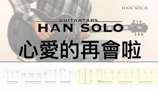 【HanSolo Electric】心愛的再會啦  伍佰 amp China Blue  Guitar Solo  Guitar Tabs [upl. by Royce]