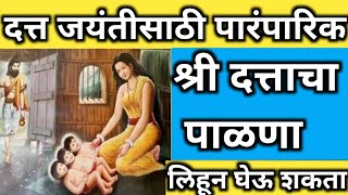 दत्ताचा पाळणा दत्त जयंती 2022 dattacha palana palana geet datta palana lyrics datta jayanti [upl. by Nairbal]