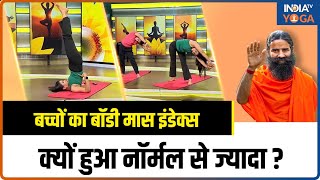 BMI बच्चों का Body Mass Index क्यों हुआ Normal से ज्यादा Swami Ramdev से जानिए योगिक उपाय [upl. by Haet]