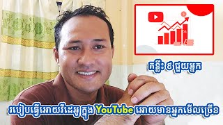 របៀបធ្វើអោយវីដេអូ ក្នុង YouTube អោយមានអ្នកមើលច្រើន [upl. by Nnylahs]