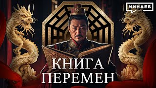 Китайская Книга Перемен Руководство по управлению Миром  Уроки истории MINAEVLIVE [upl. by Ellenehs]