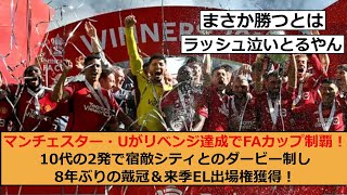 マンチェスター・Uがリベンジ達成でFAカップ制覇！10代の2発で宿敵シティとのダービー制し8年ぶりの戴冠＆来季EL出場権獲得！ [upl. by Ahseer]