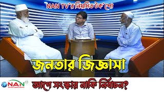 জনতার জিজ্ঞাসা আগে সংস্কার নাকি নির্বাচন টক’শো  NAN TV ENTERTAINMENT [upl. by Enayd]