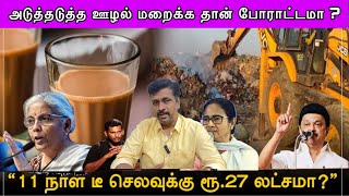 அடுத்தடுத்த ஊழல் மறைக்க தான் போராட்டமா  நிதி ஆயோக் கூட்டம் I Arasiyal Unmaigal [upl. by Rehpotisrhc327]