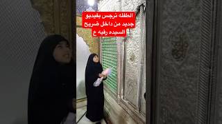 شوف الفطره الحسينيه فيديو جديد للطفله نرجوسه من داخل ضريح السيده رقيه ع شوف صوته اشلون يبجي😭 [upl. by Bartholemy558]