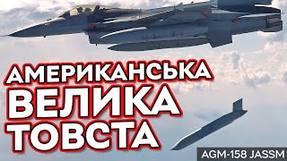 Велика та американська ракета AGM158 JASSM для F16  Конкурент Storm Shadow Scalp та Taurus [upl. by Porush]