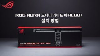 ROG Aura 모니터 라이트 바 ALB01 설치 방법 [upl. by Schnell]