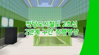 천당특별시 도시철도 2호선 2단계 구간 주행영상마인크래프트 천당시티 [upl. by Corenda]