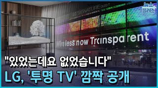 있었는데 없다‘투명TV’로 기선제압 CES 2024한국경제TV뉴스 [upl. by Good]