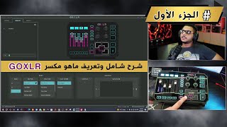 تعريف مكسر goxlr وفوائده وشرح مفصل عنه الجزء الاول [upl. by Norb]