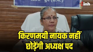 CG Mahila Aayog की अध्यक्ष Kiranmayee Nayak नहीं छोड़ेंगी पद  बोलीं मेरा ढाई साल का कार्यकाल बाकी [upl. by Bocoj428]