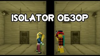 Isolator Обзор  Roblox [upl. by Rey]