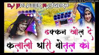 dhakkan khol de kalali Thari Botal ko special song mixing Arjun broad [upl. by Carolyne]