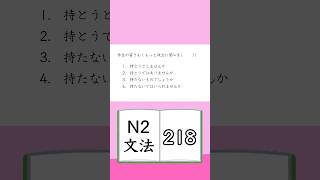 JLPT【N2】Grammar 218 [upl. by Suoirad]