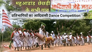 सभी गांव के आदिवासी जेठ जतरा डांस महुआडांड़ Tribal Adivasi Jeth Jatra dance Competition Mahuadanr [upl. by Selwyn]